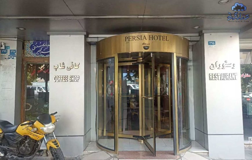 هتل پرشیا ۱ تهران