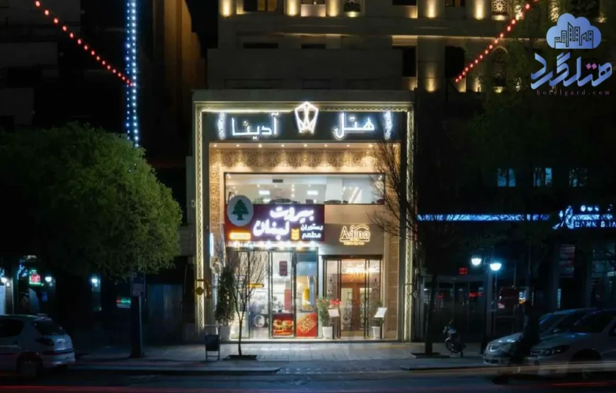هتل آدینا مشهد