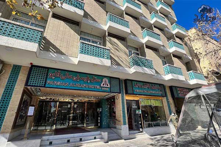هتل عالی قاپو اصفهان