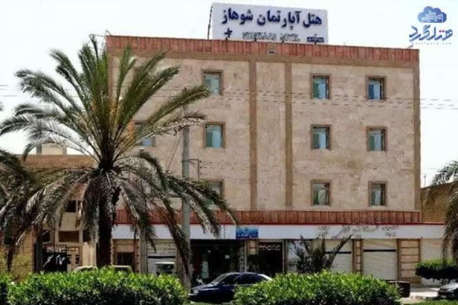 هتل آپارتمان شوهاز چابهار