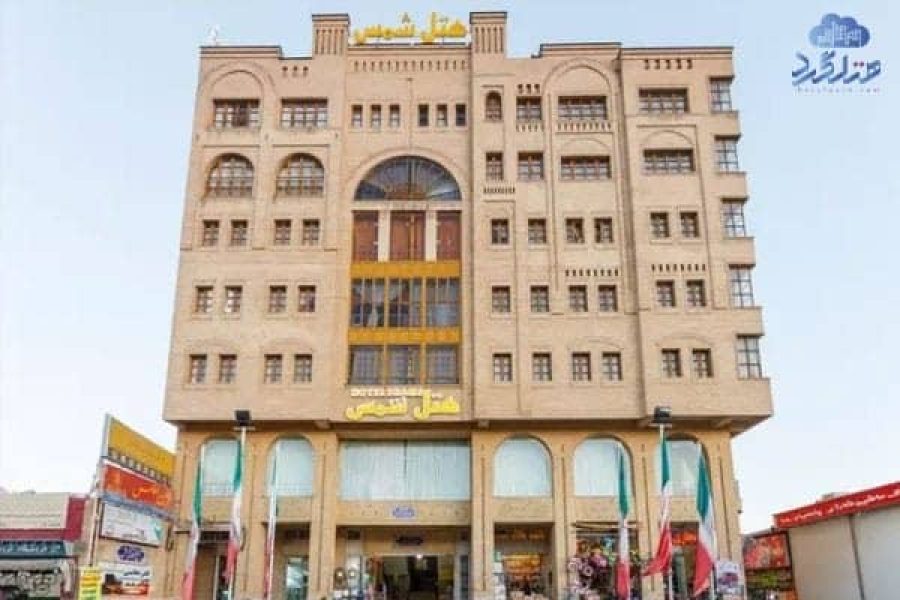 هتل آپارتمان شمس شیراز