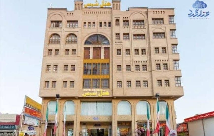 هتل آپارتمان شمس شیراز