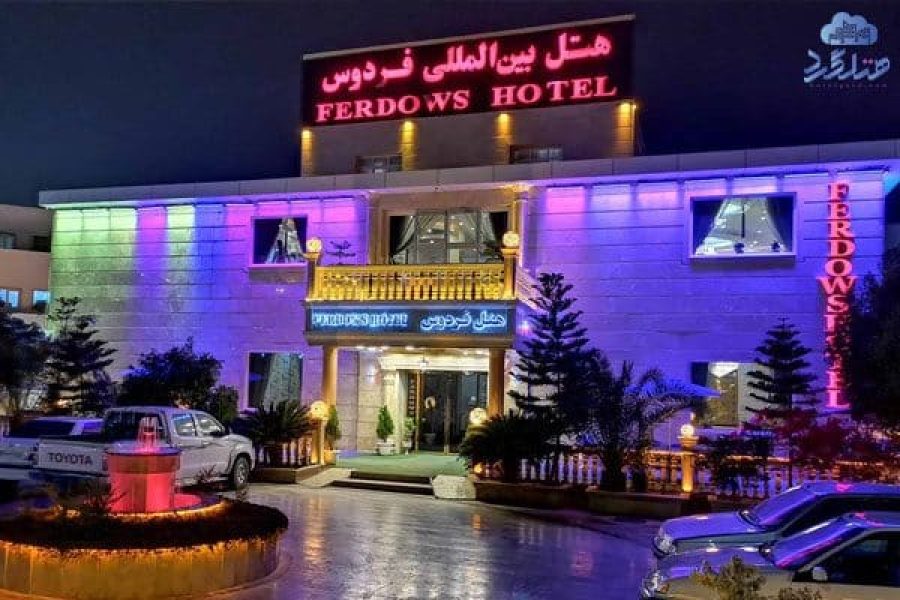 رزرو هتل فردوس چابهار