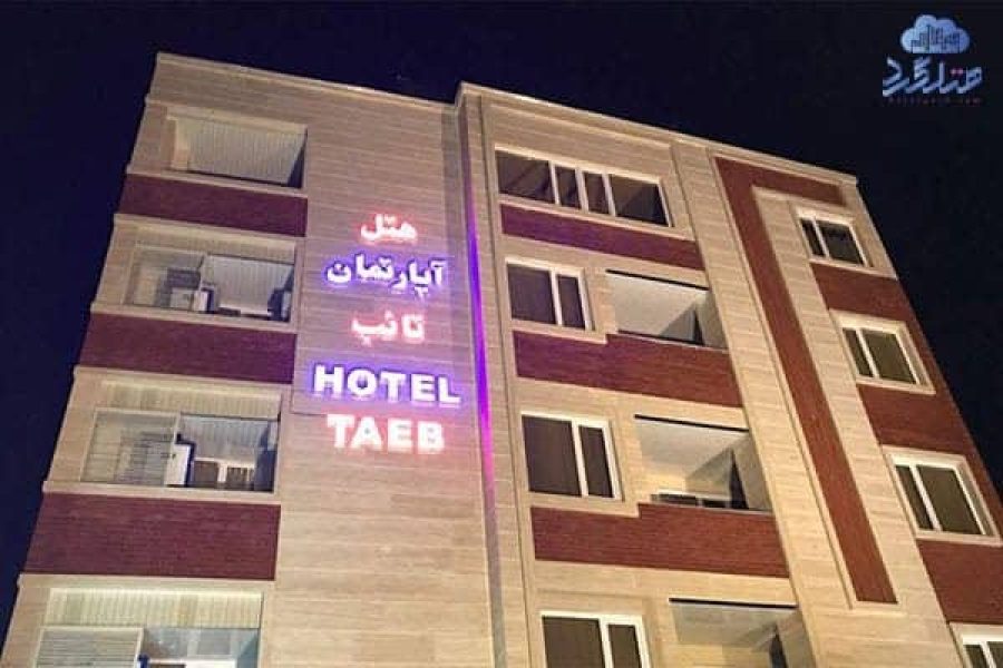 هتل آپارتمان تائب شیراز