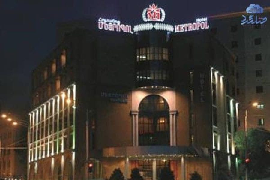 هتل متروپل (Metropol) ایروان