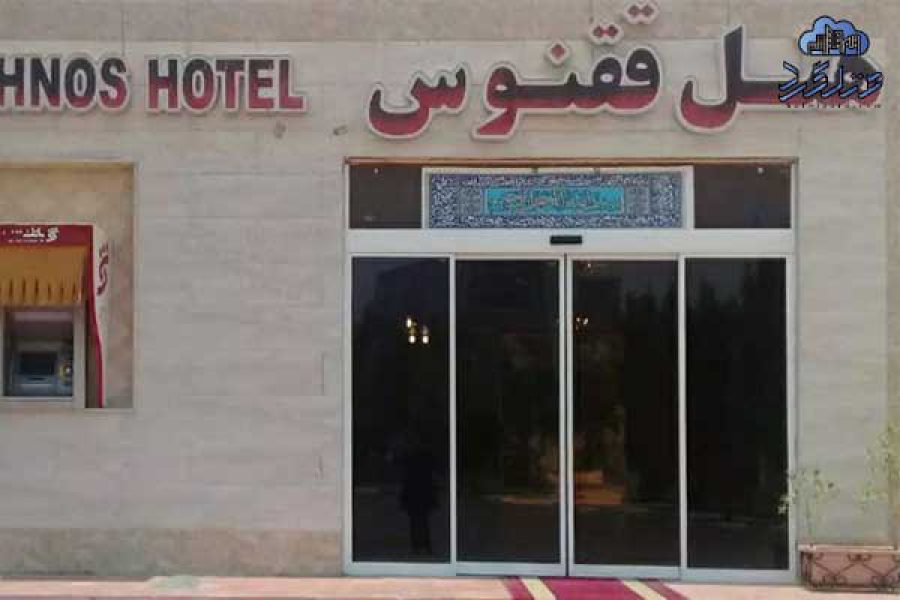 هتل ققنوس کیش