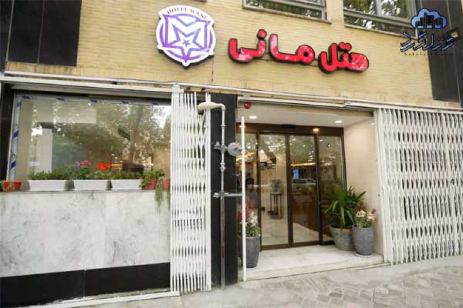 هتل مانی اصفهان