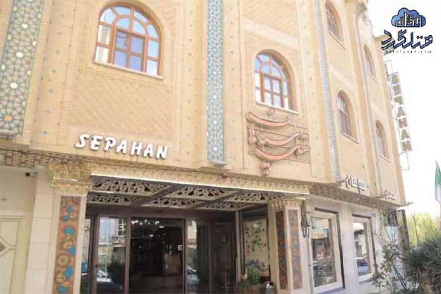 هتل سپاهان اصفهان