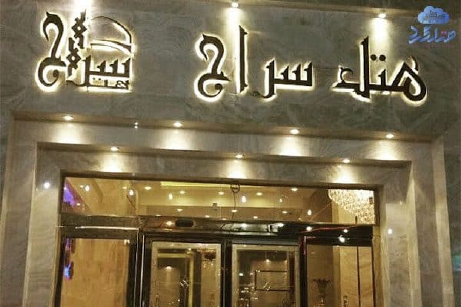 هتل سراج مشهد