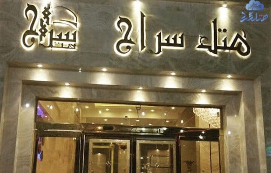هتل سراج مشهد