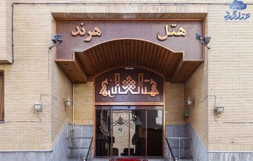 هتل هرند مشهد