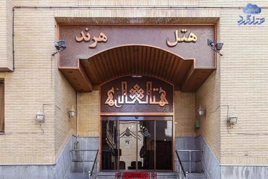 هتل هرند مشهد