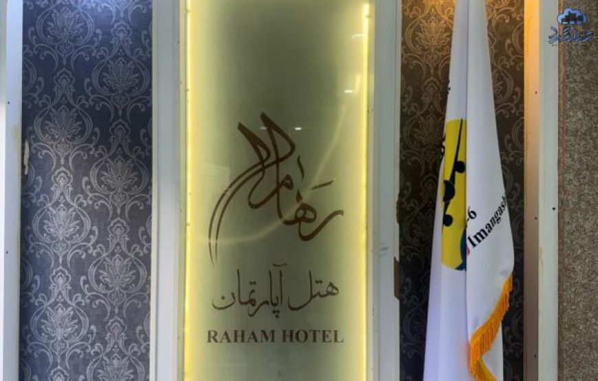 هتل آپارتمان رهام مشهد