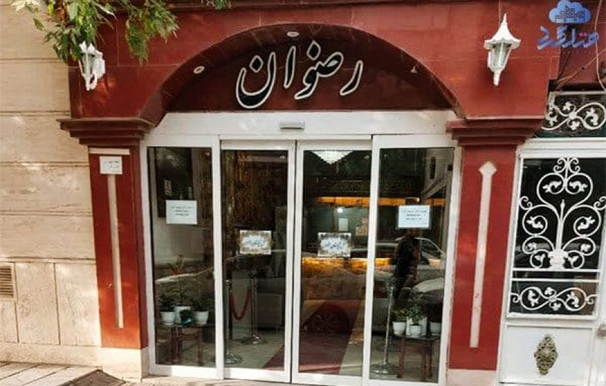 هتل آپارتمان رضوان مشهد