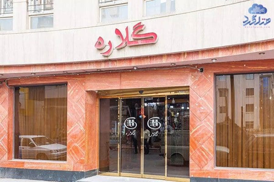 رزرو هتل آپارتمان گلاره مشهد
