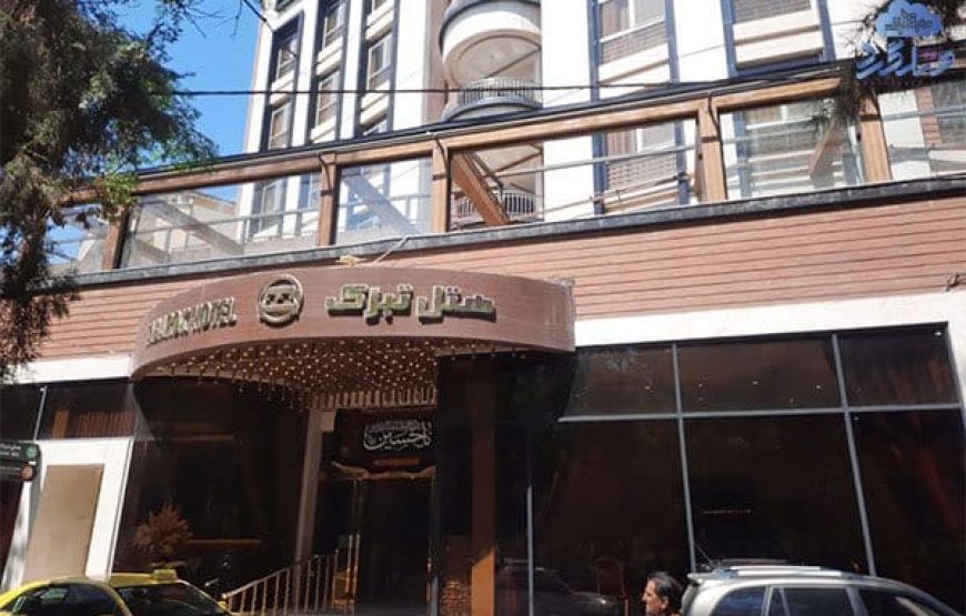 هتل تبرک مشهد