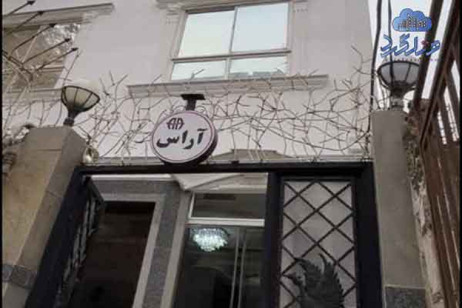 رزرو هتل آپارتمان آراس مشهد
