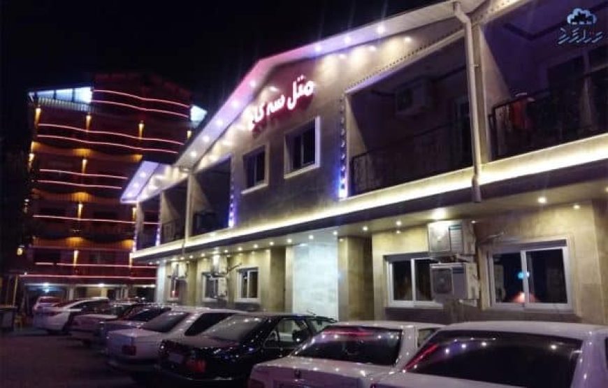 متل سه کاج بابلسر