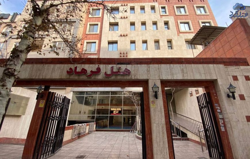 هتل فرهاد مشهد