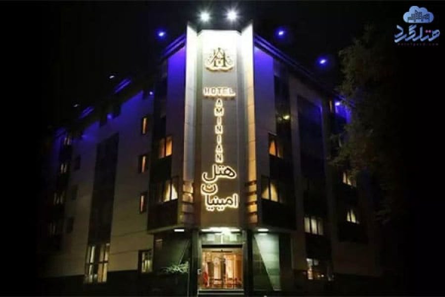 رزرو هتل امینیان مشهد