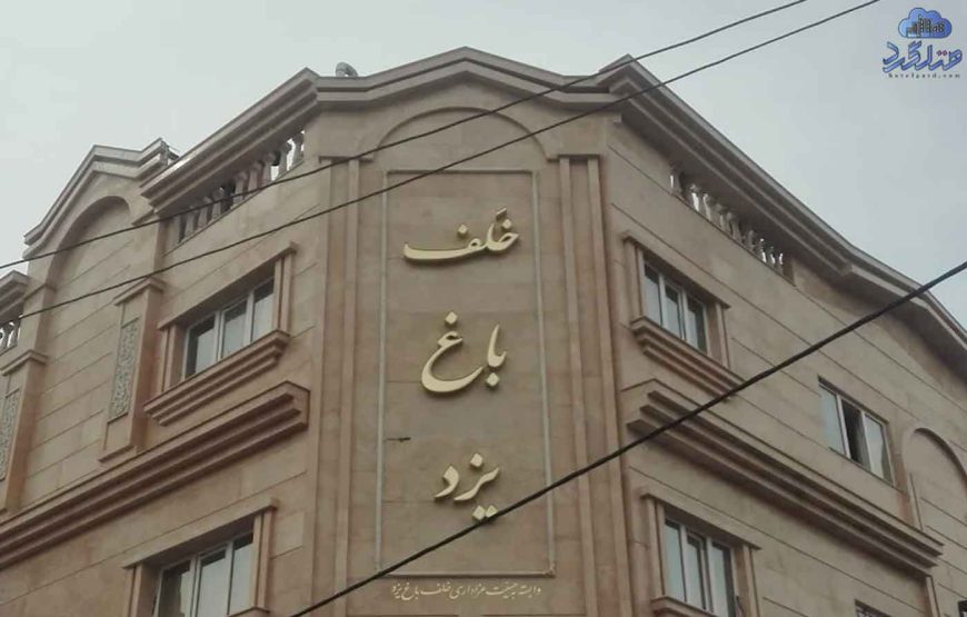 هتل آپارتمان خلف باغ یزد مشهد