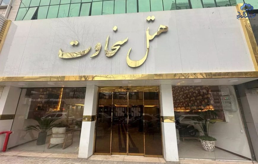 هتل سخاوت مشهد