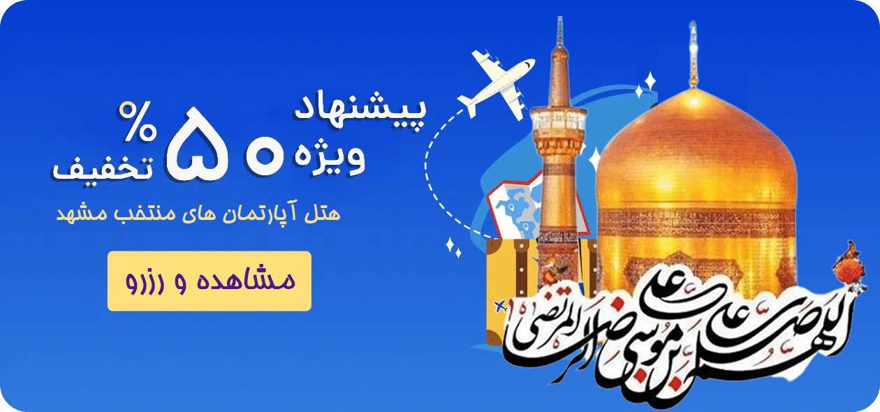 رزرو هت آپارتمان مشهد