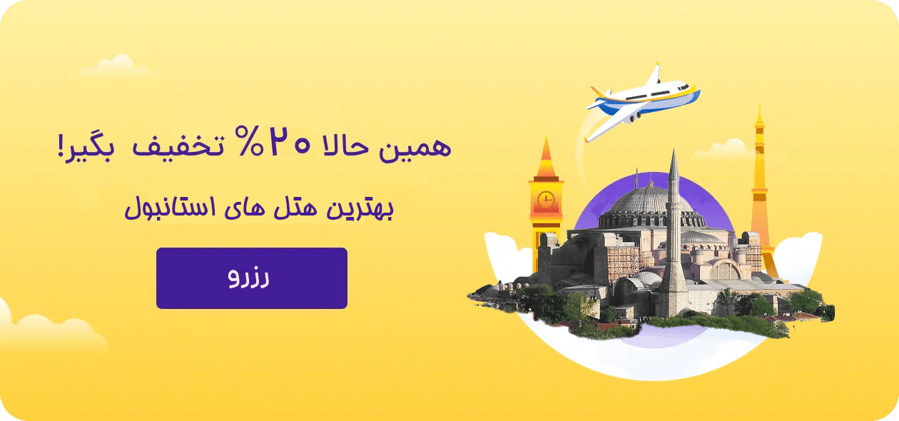 رزرو هتل استانبول