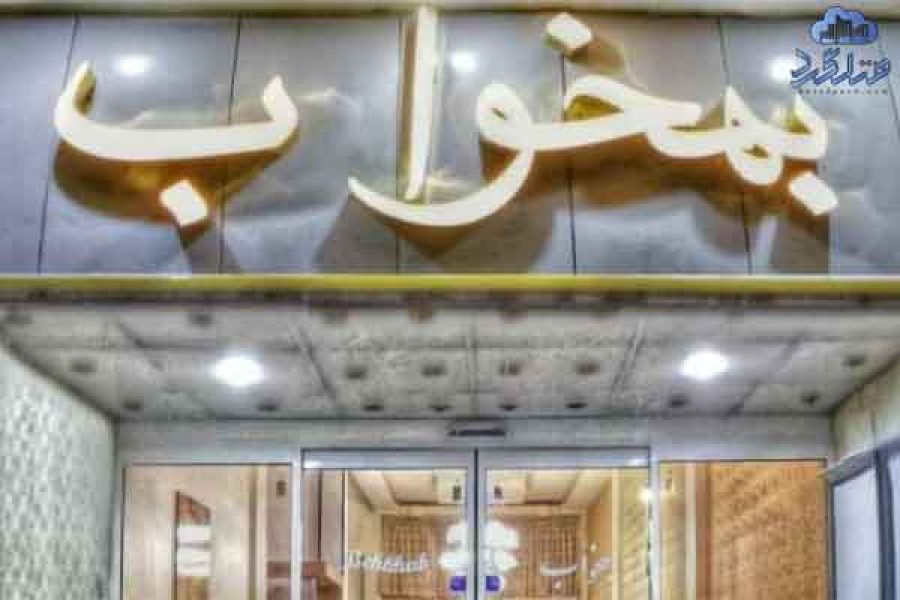 هتل آپارتمان به خواب مشهد