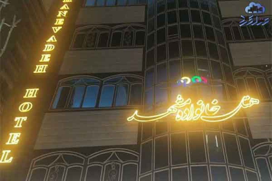هتل آپارتمان خانواده مشهد