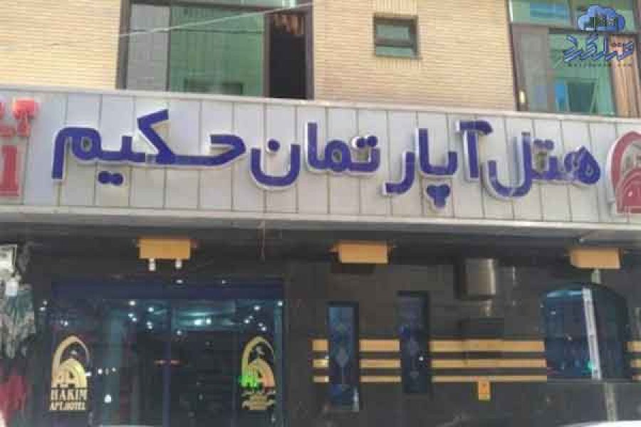هتل آپارتمان حکیم مشهد