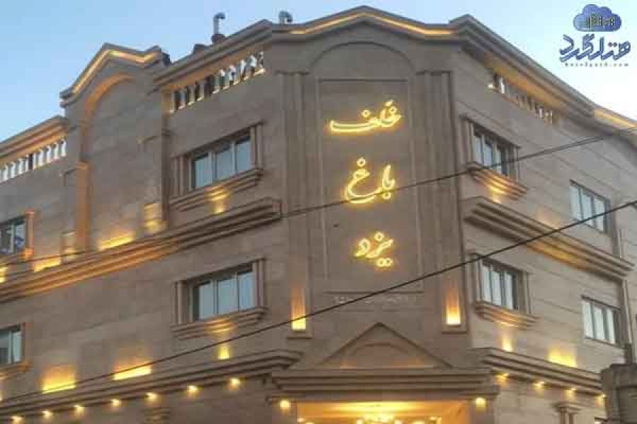 هتل آپارتمان خلف باغ یزد مشهد