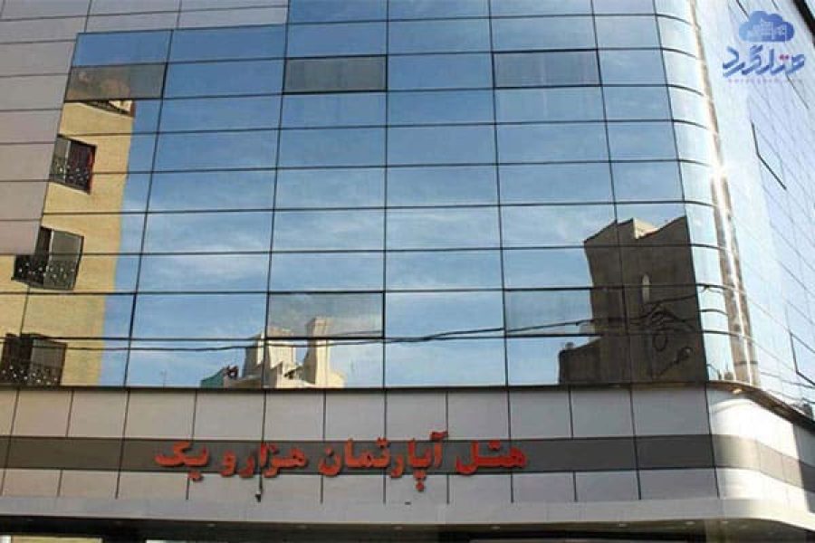 هتل آپارتمان هزارویک مشهد