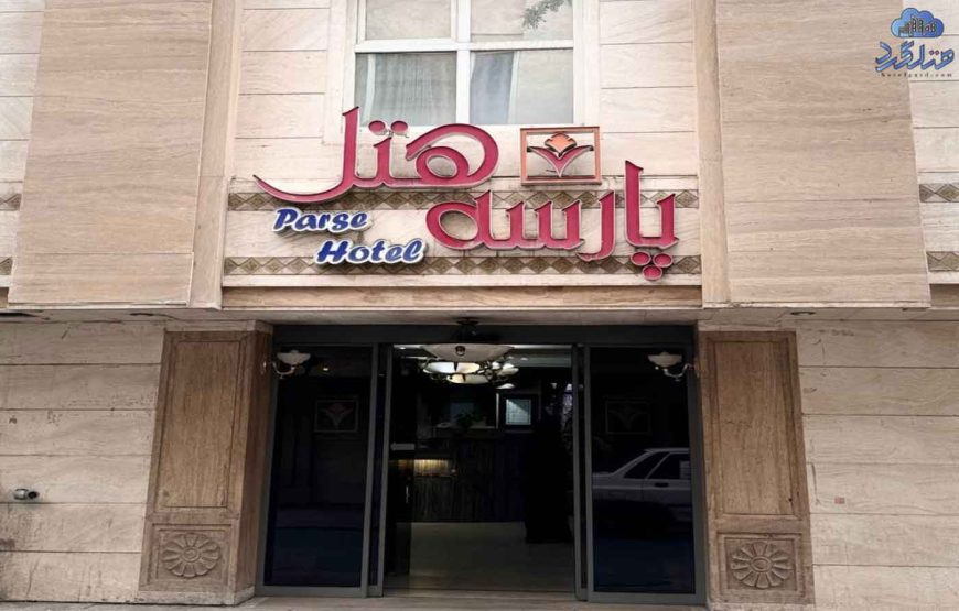 هتل پارسه مشهد