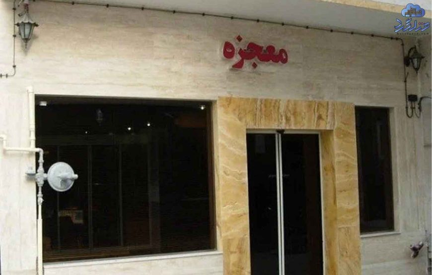 مهمانسرا معجزه مشهد