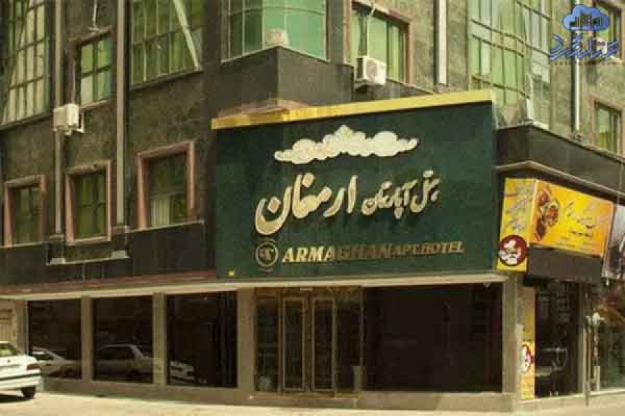هتل آپارتمان ارمغان ۱ مشهد