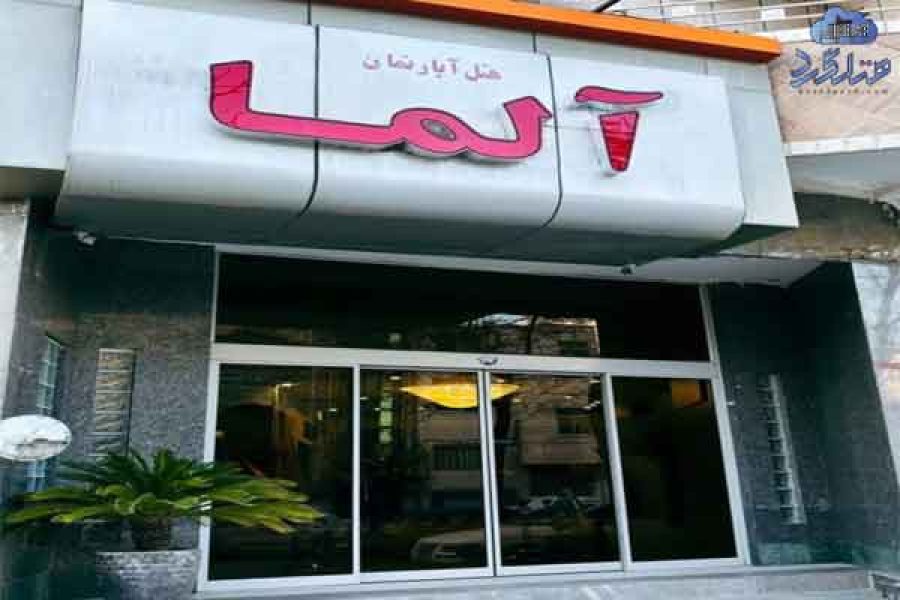 هتل آپارتمان آلما مشهد