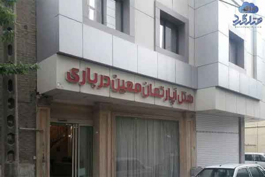 هتل آپارتمان معین درباری مشهد
