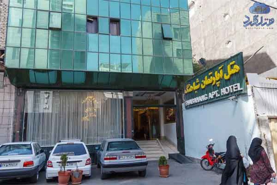 هتل آپارتمان شباهنگ مشهد