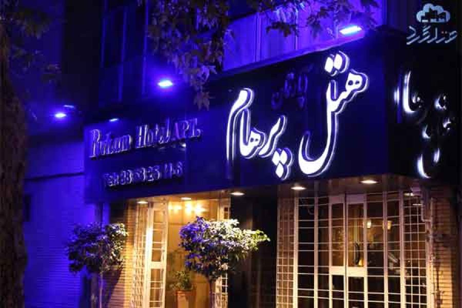هتل آپارتمان پرهام مشهد