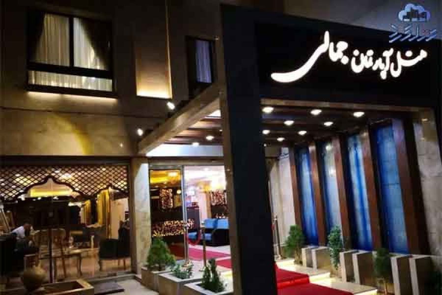 هتل آپارتمان جمالی مشهد