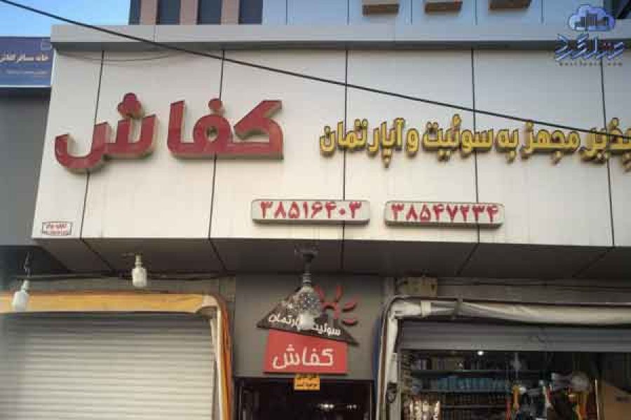 مهمانسرا کفاش مشهد