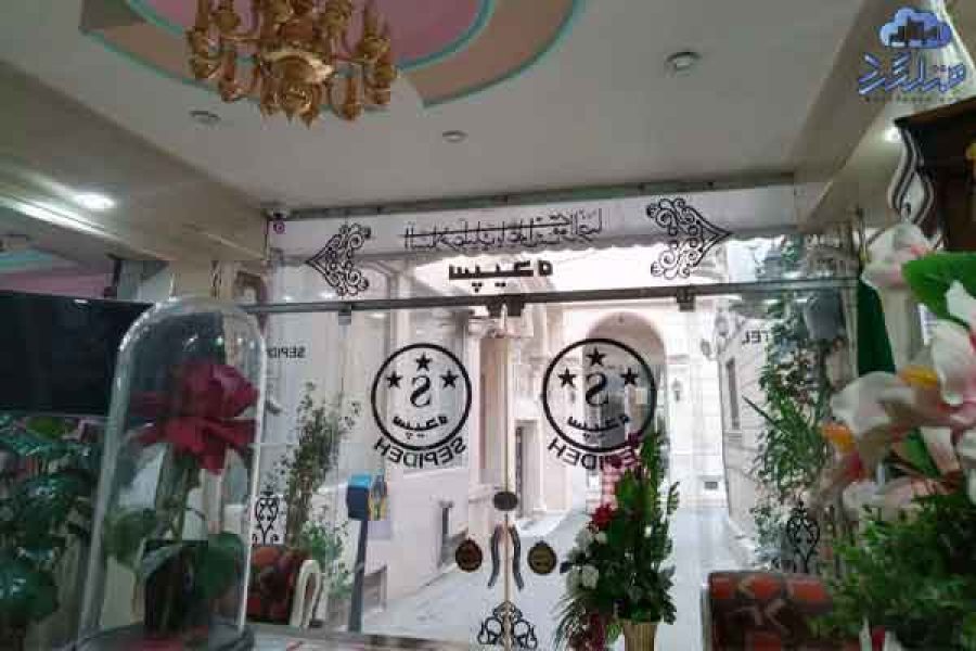 مهمانسرا سپیده مشهد