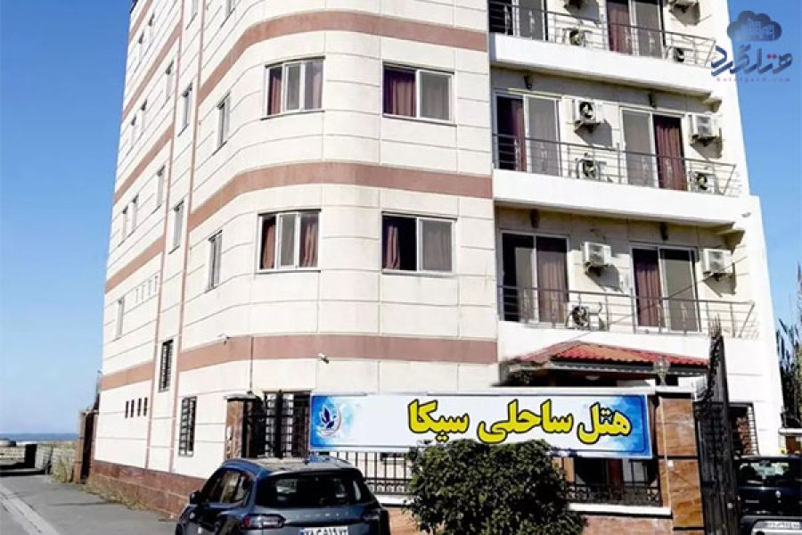 رزرو هتل آپارتمان سیکا فریدونکنار