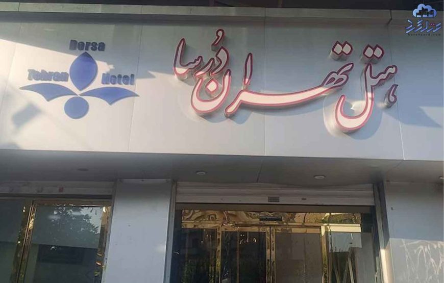هتل تهران درسا تهران