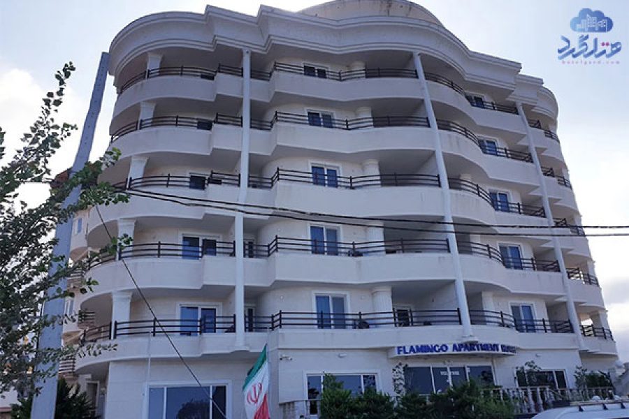 رزرو هتل آپارتمان فلامینگو چالوس
