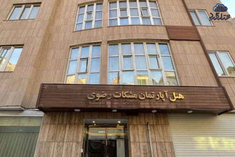 هتل آپارتمان مشکات رضوی مشهد