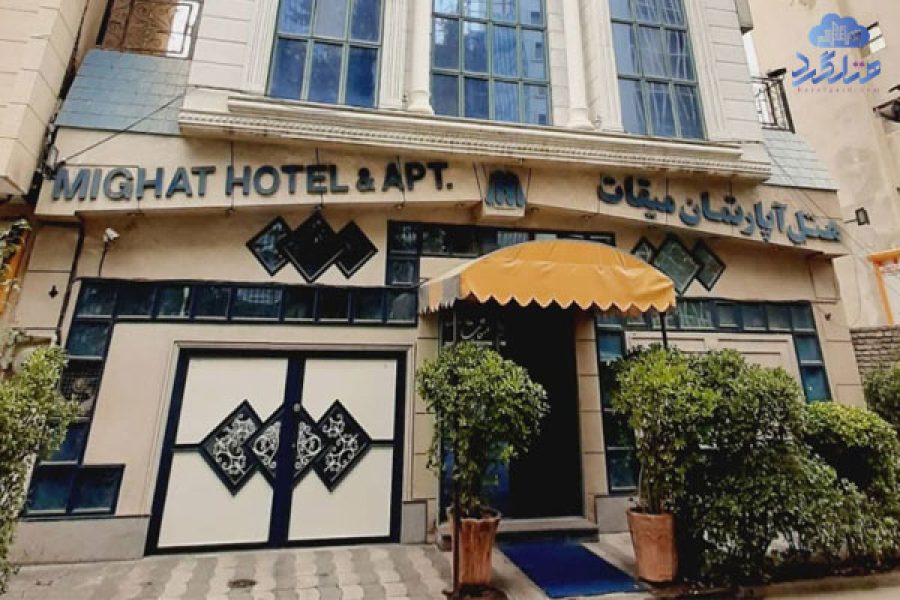 هتل آپارتمان میقات مشهد