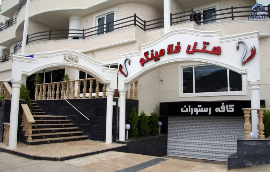 هتل آپارتمان فلامینگو چالوس
