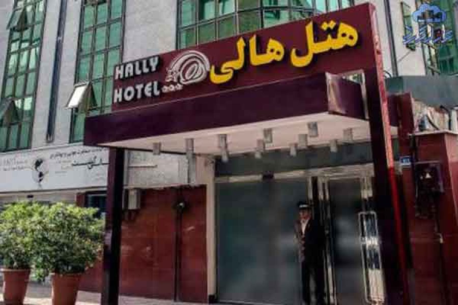 هتل هالی تهران